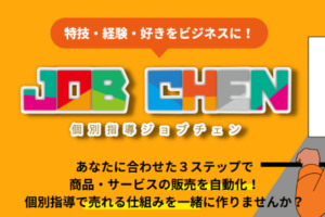 西川慎太郎の評判とは？実際にジョブチェンに参加してみて感じたこと