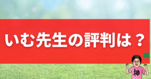 いむ先生（井無田峻）の評判は？ストアカ講師の口コミ
