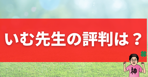 いむ先生（井無田峻）の評判は？ストアカ講師の口コミ